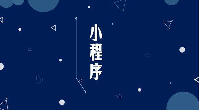 赤城微信小程序开发公司分析企业如何发挥小程序的作用
